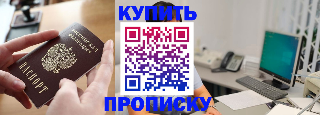купить прописку в Геленджике